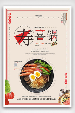 日本元素素材海报模板_创意大气寿喜锅海报设计