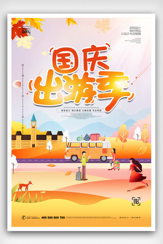 创意卡通国庆旅游宣传海报模板设计