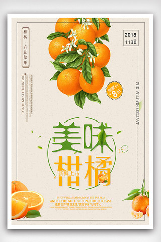 新鲜柑橘海报模板_美味创意柑橘海报设计