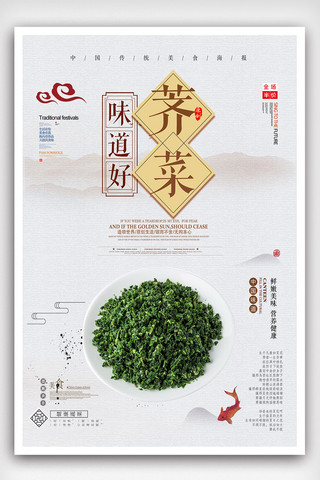 中国风荠菜美食海报