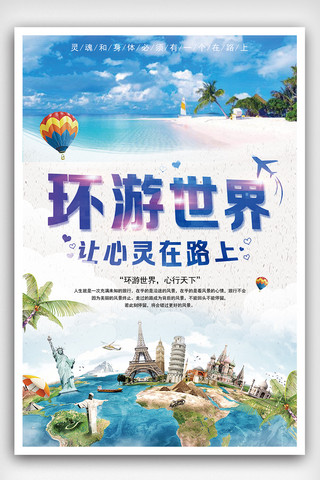 环游世界旅行宣传海报设计