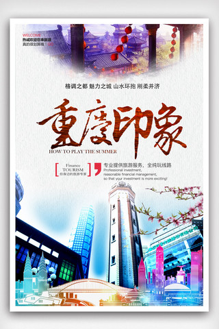 重庆免费海报模板_中国风重庆印象旅游海报.psd