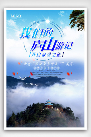 简约风庐山旅游宣传海报模版.psd