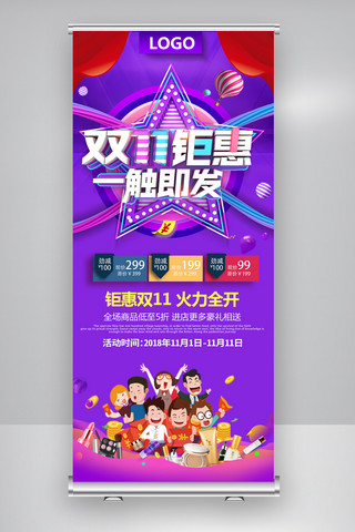 创意时尚双十一双11促销活动展架