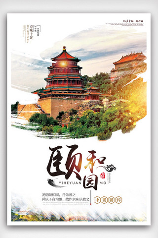 北京鸟巢海报模板_简约风颐和园旅游海报.psd