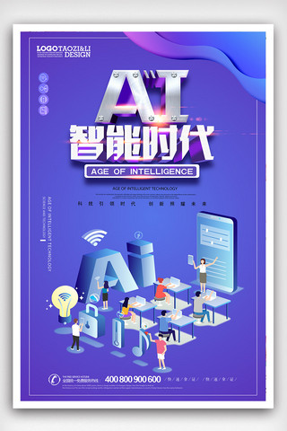 未来科海报模板_创意大气智能AI时代海报
