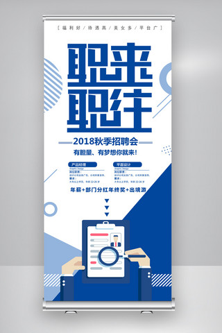 2018简约时尚企业招聘宣传展架