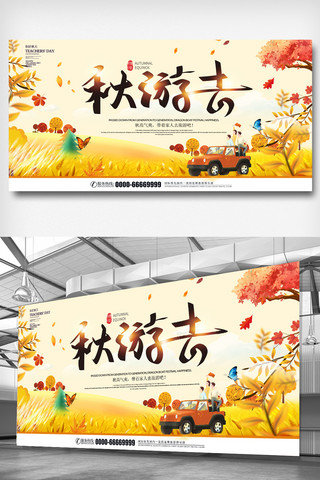 秋季旅游季海报模板_大气插画秋季旅游展板