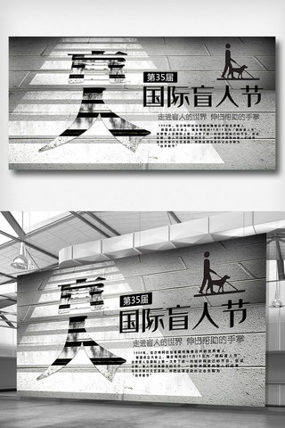 光明工程海报模板_国际盲人节节日宣传展板