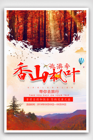 北京免费海报模板_北京旅游香山枫叶海报模版.psd