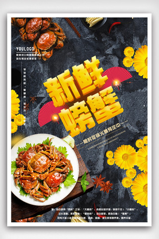 餐厅美食宣传海报海报模板_新鲜螃蟹美食宣传海报模版.psd