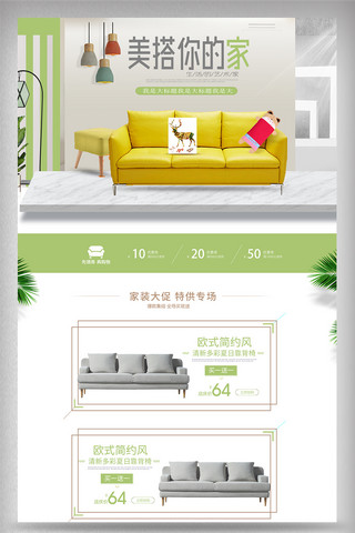 家装促销背景海报模板_电商微空间家装节沙发首页模板