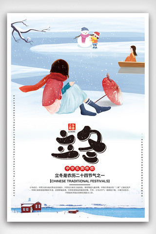 创意立冬海报海报模板_大气创意二十四节气立冬海报