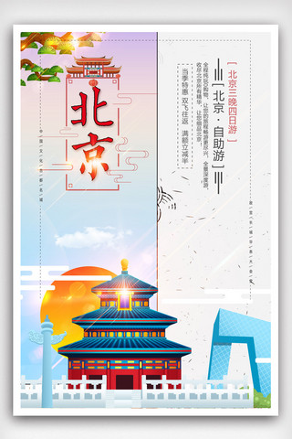 北京模版海报模板_简约创意扁平化北京旅行海报模版.psd