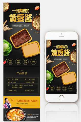 2018年黑色黄豆酱淘宝手机端详情页模板