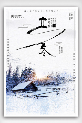 2018年经典设计立冬二十四节气海报