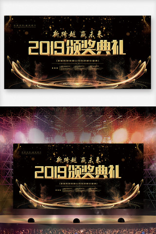 颁奖盛典2019海报模板_2019颁奖盛典大气舞台背景展板