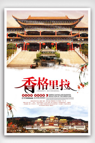 云南旅游广告海报模板_香格里拉旅游宣传海报.psd