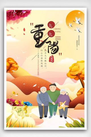 创意重阳节宣传海报.psd