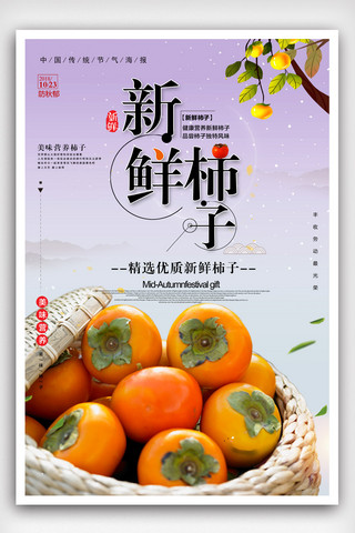 系列宣传海报海报模板_新鲜柿子宣传海报模版.psd