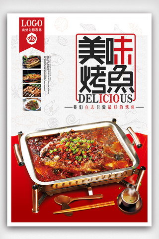 个性海报设计海报模板_烤鱼餐饮美食海报设计.psd