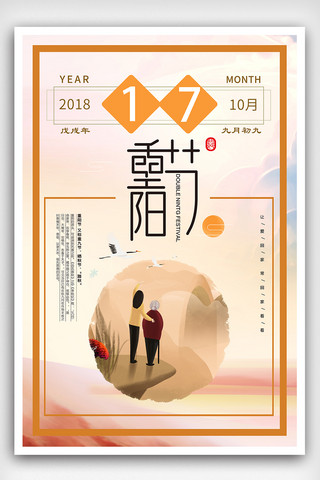重阳野鹤海报模板_2018重阳节99日历风格海报