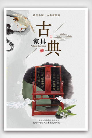 实木木板海报模板_中国风中式古典家具宣传海报.psd