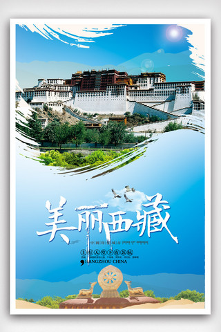 旅游西藏海报模板_西藏旅游西藏印象海报.psd