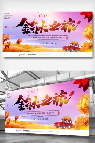 秋季旅游季海报模板_大气插画秋季旅游展板