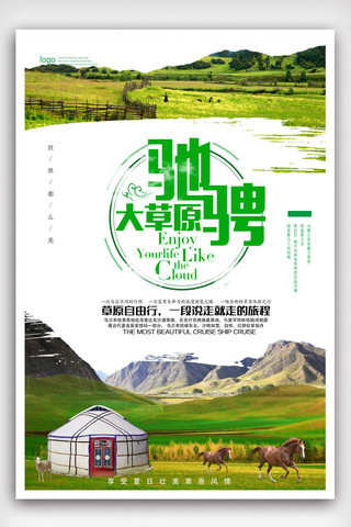 旅游跟团海报模板_内蒙古穿越草原旅游海报.psd