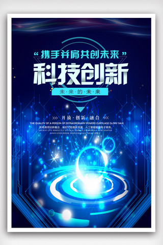蓝色创新未来科技海报.psd