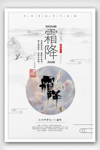创意中国风霜降户外海报