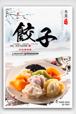 农历冬至海报模板_冬至节气吃饺子海报模版.psd