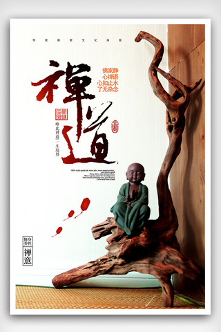 禅道中国风佛教文化海报下载