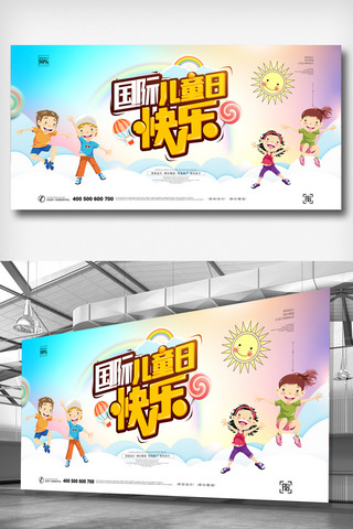 国际儿童日海报模板_创意卡通国际儿童日宣传展板模板设计