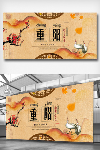 重阳节海报免费海报模板_中国风重阳节宣传展板