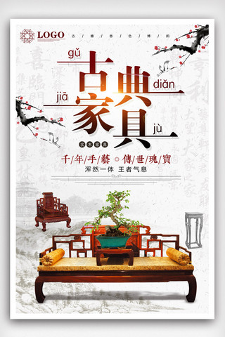 中国风古典家具海报.psd