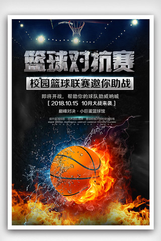 篮球赛比赛海报模板_校园篮球比赛海报设计