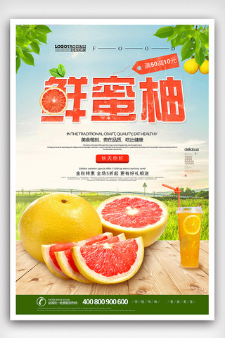 香橙蜜柚海报模板_创意大气柚子海报设计