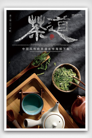 中国茶道文化黑金海报下载