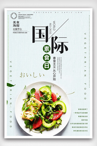 质量品质海报模板_2018年素食经典美食海报设计psd