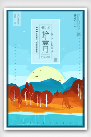 麋鹿小清新海报模板_创意插画清新风格拾壹月你好户外海报