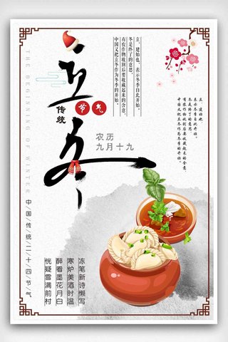 典雅中国传统节气立冬海报设计