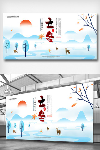 中国传统节气之立冬宣传展板