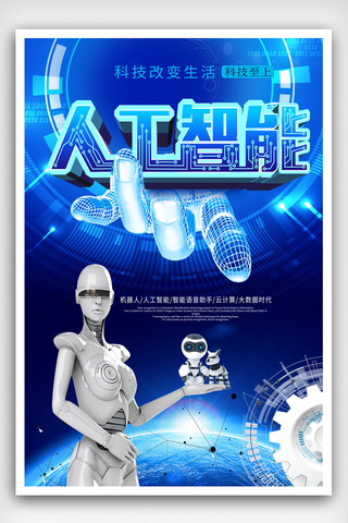 未来海报psd海报模板_科技人工智能促销商业海报.psd