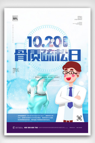 关爱骨质疏松海报模板_时尚卡通世界骨质疏松日宣传展板模板设计