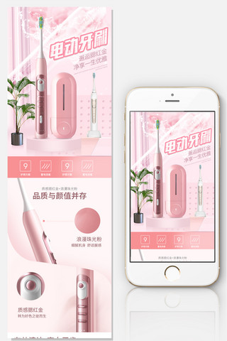 2018年粉色电动牙淘宝手机端详情页模板