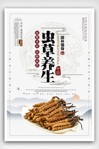 中国文化海报设计海报模板_大气创意虫草养生海报设计