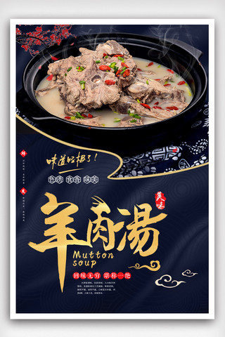 中国风羊肉汤美食开业海报.psd