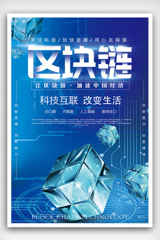 蓝色科技区块链海报模板_蓝色科技区块链技术宣传海报